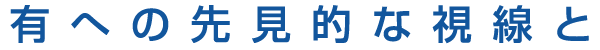 有への先見的な視線と